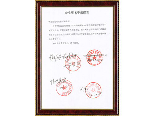 企業更名申請報告